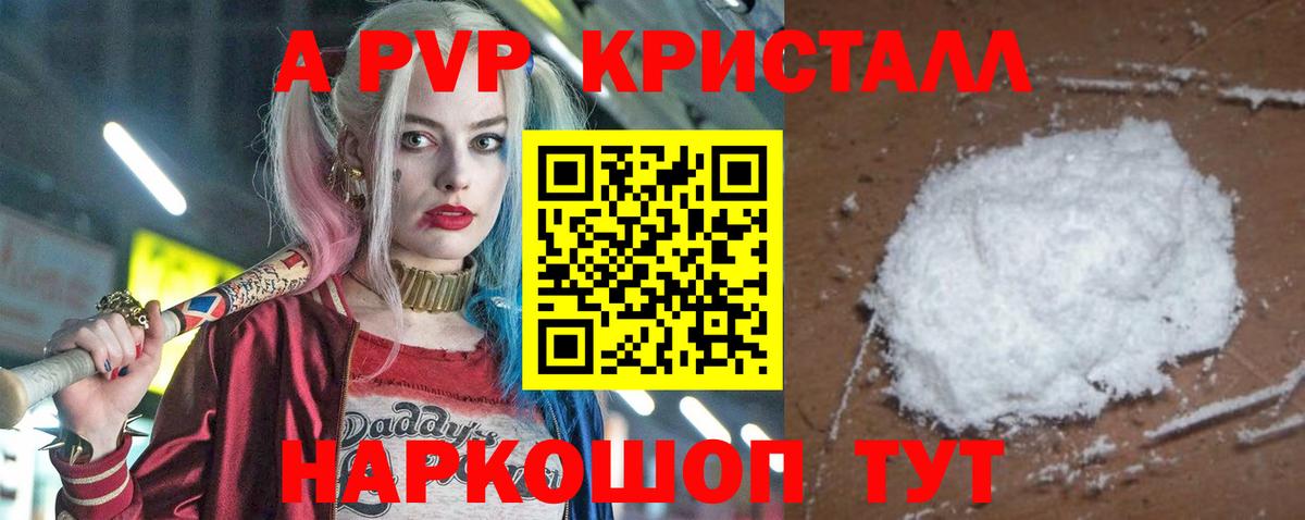 A PVP кристаллы Видное