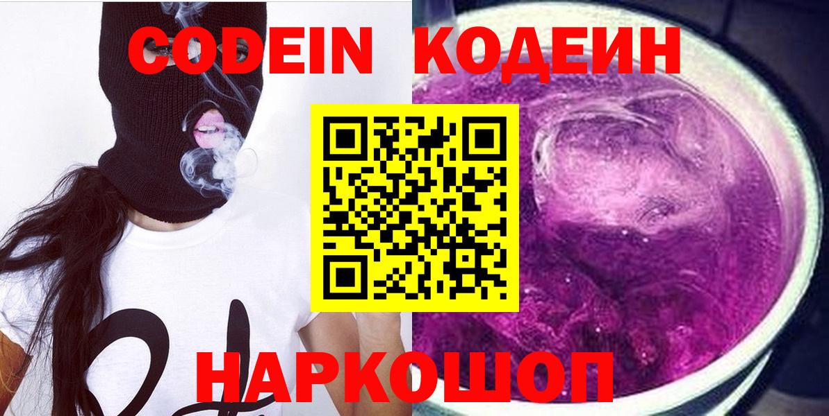Кодеин напиток Lean (лин)  Codein Purple Drank  Видное  Вход с VPN 
