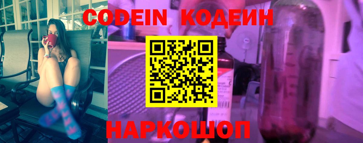 Codein Purple Drank Видное